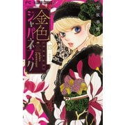金色ジャパネスク～横濱華恋譚～【マイクロ】 13（小学館） [電子書籍]
