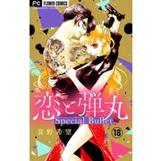 恋と弾丸【マイクロ】 18 特別編～刹那～（小学館） [電子書籍]