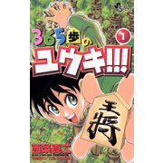 365歩のユウキ！！！ 1（小学館） [電子書籍]