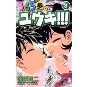 365歩のユウキ！！！ 3（小学館） [電子書籍]
