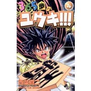 365歩のユウキ！！！ 4（小学館） [電子書籍]