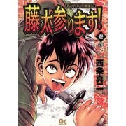 藤太参ります！ 1（小学館） [電子書籍]