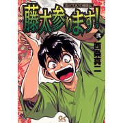 藤太参ります！ 2（小学館） [電子書籍]