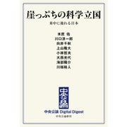 中公DD 崖っぷちの科学立国 米中に後れる日本（中央公論新社） [電子書籍]