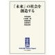 中公DD 「未来」の社会を創造する（中央公論新社） [電子書籍]