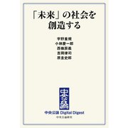 中公DD 「未来」の社会を創造する（中央公論新社） [電子書籍]