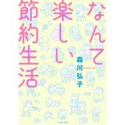 なんて楽しい節約生活（イースト･プレス） [電子書籍]