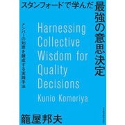 スタンフォードで学んだ 最強の意思決定 メンバーの知恵を錬成する実践手法（日経BP社） [電子書籍]