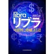 リブラ 可能性、脅威、信認（日経BP社） [電子書籍]