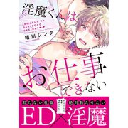 淫魔くんはお仕事できない（ダリアコミックスe） [電子書籍]