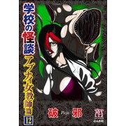 学校の怪談 アブナイ女教師篇（分冊版） 【第12話】（ぶんか社） [電子書籍]