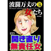 波瀾万丈の女たち Vol.38 開き直り無責任女（ぶんか社） [電子書籍]