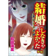 結婚なんてしなきゃよかった ～裏切りの連鎖～（分冊版） 【第4話】（ぶんか社） [電子書籍]