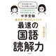 中学受験 金子式「声かけ」メソッド 最速の国語読解力（大和書房） [電子書籍]