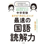 中学受験 金子式「声かけ」メソッド 最速の国語読解力（大和書房） [電子書籍]