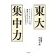 東大集中力～やりたくないことも最速で終わらせる（大和書房） [電子書籍]