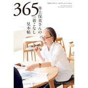 井上保美さんの365日 着こなし見本帖（主婦と生活社） [電子書籍]