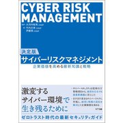 決定版 サイバーリスクマネジメント（NTT出版） [電子書籍]