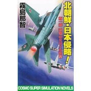 北朝鮮日本侵略 第一部 恐怖のミサイル攻撃（コスミック出版） [電子書籍]
