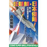 北朝鮮日本侵略 第二部 日米韓軍出撃す（コスミック出版） [電子書籍]