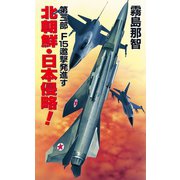 北朝鮮日本侵略 第三部 F15邀撃発進す（コスミック出版） [電子書籍]