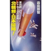 北朝鮮日本侵略 第四部 トマホークの逆襲（コスミック出版） [電子書籍]