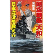 時空戦艦「大和」日本沈没を救え（7）（コスミック出版） [電子書籍]