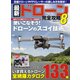 最新ドローン完全攻略8（コスミック出版） [電子書籍]