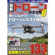 最新ドローン完全攻略8（コスミック出版） [電子書籍]