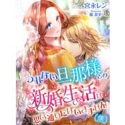 つれない旦那様との新婚生活は思い通りにはいきません（焦）（夢中文庫） [電子書籍]