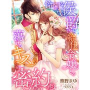 怜悧な侯爵と給仕令嬢との蕩けるキスの密約（夢中文庫） [電子書籍]