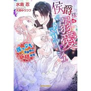 侯爵様の溺愛マリアージュ（メディアソフト） [電子書籍]
