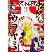 グランドジャンプ むちゃ 2019年11月号（集英社） [電子書籍]