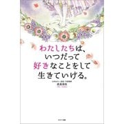 わたしたちは、いつだって好きなことをして生きていける。（サンマーク出版） [電子書籍]