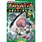 科学まんがシリーズ（5） バトル・ブレイブスVS.恐怖のサメ軍団 空と海の生物編（朝日新聞出版） [電子書籍]