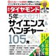 週刊ダイヤモンド 19年10月26日号（ダイヤモンド社） [電子書籍]