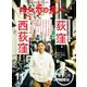 散歩の達人_2019年11月号（交通新聞社） [電子書籍]