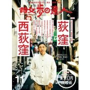 散歩の達人_2019年11月号（交通新聞社） [電子書籍]