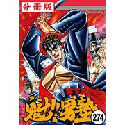 魁！！男塾【分冊版】 274（サード・ライン） [電子書籍]