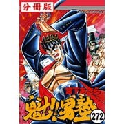 魁！！男塾【分冊版】 272（サード・ライン） [電子書籍]