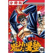 魁！！男塾【分冊版】 269（サード・ライン） [電子書籍]