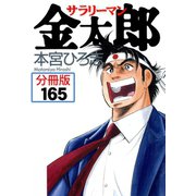サラリーマン金太郎【分冊版】 165（サード・ライン） [電子書籍]