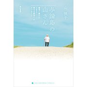 与論島の山さん 薬草に捧げた人生と幸せな終末へのメッセージ（KADOKAWA） [電子書籍]