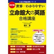 改訂版 世界一わかりやすい 立命館大の英語 合格講座 人気大学過去問シリーズ（KADOKAWA） [電子書籍]