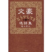 文豪どうかしてる逸話集（KADOKAWA） [電子書籍]