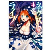 ネクストライフ(4)（KADOKAWA） [電子書籍]