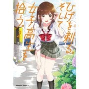 ひげを剃る。そして女子高生を拾う。 （2）（KADOKAWA） [電子書籍]