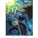 銛ガール（2）（KADOKAWA） [電子書籍]