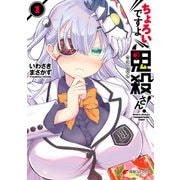 ちょろいですよ鬼殺さん！（1）（KADOKAWA） [電子書籍]
