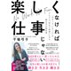 楽しくなければ仕事じゃない―「今やっていること」がどんどん「好きで得意」になる働き方の教科書（東洋経済新報社） [電子書籍]